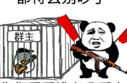 恶搞群主,趣味横生的恶搞创意集锦