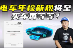 新能源汽车年检新规发布,安全性能检测成重点