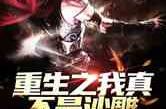 重生沙雕小说娱乐圈,沙雕女神的娱乐圈逆袭之路