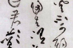 黄庭坚草书,传承与创新的艺术巅峰