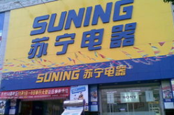 苏宁电器网上商城店,品质购物新体验，线上线下无缝融合”