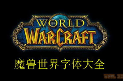 魔兽字体插件