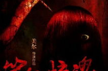 电影笔仙惊魂,揭秘校园禁忌游戏背后的恐怖真相