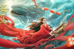 海大鱼电影在线,渔女奇缘，揭秘神秘海神之谜