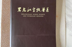 黑龙江畜牧兽医杂志,半个世纪的畜牧兽医学术传承与创新