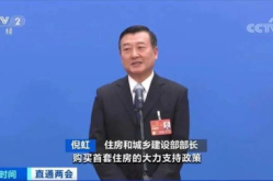 住建部部长谈房地产,推动房地产市场高质量发展