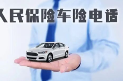人民保险车险电话,95518，全方位保障您的行车安全”