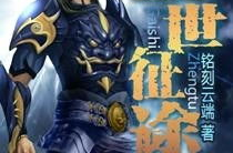 小说征途,九星连珠下的异界霸主之路