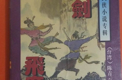 陈青云武侠小说,鬼气森森的江湖传奇与惊心动魄的武侠世界